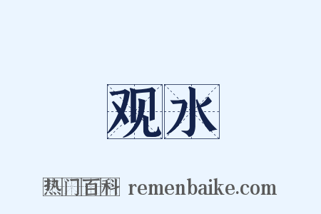 观水是什么意思的图片